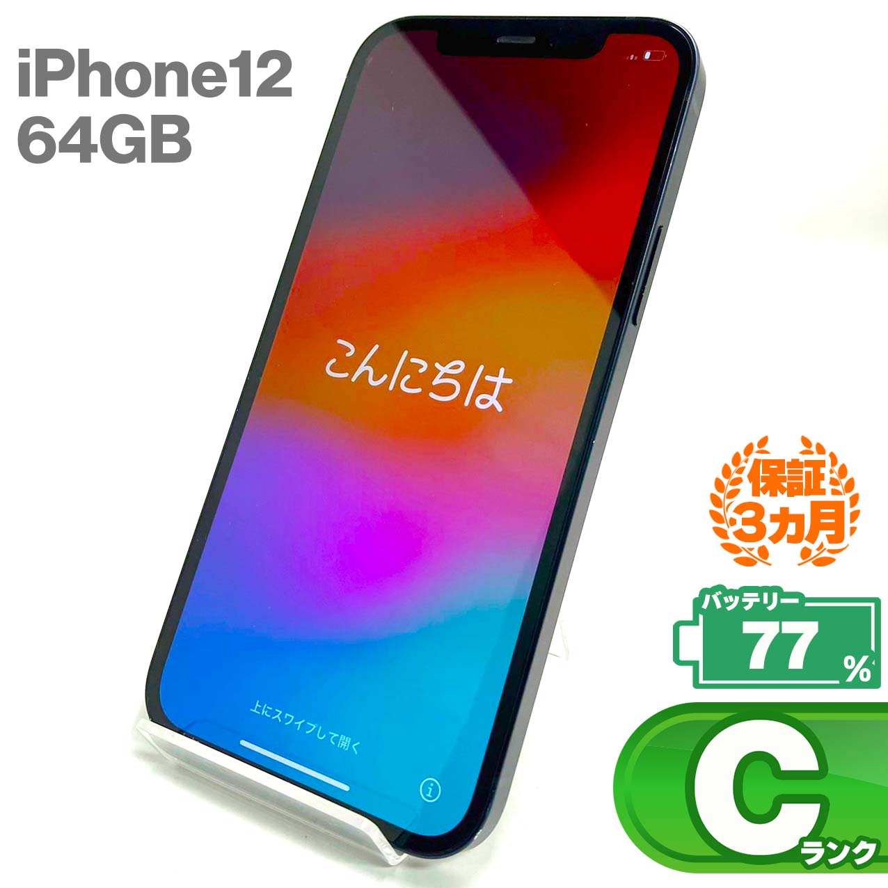 中古Cランク iPhone 12 64GB ブラック バッテリー最大容量77% SIMロック解除済 SIMフリー