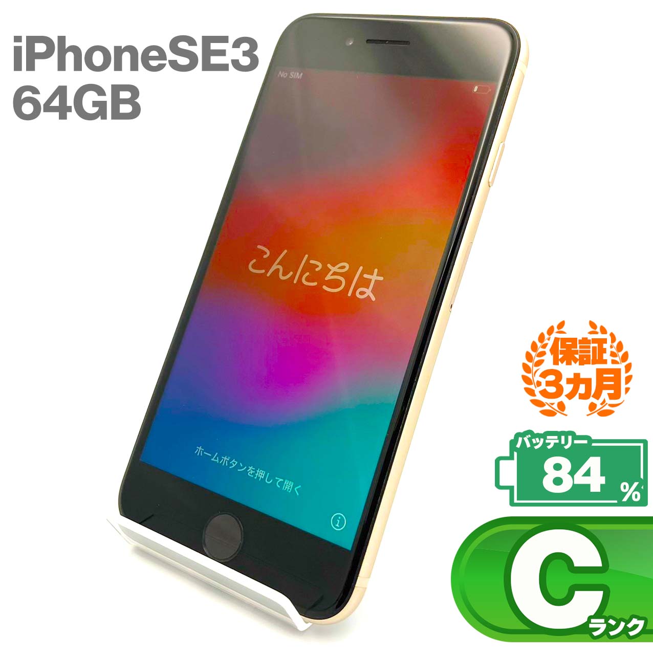 Used C-rank iPhone SE 3rd generation 64GB Starlight Battery maximum capacity 84% SIM unlocked SIM free