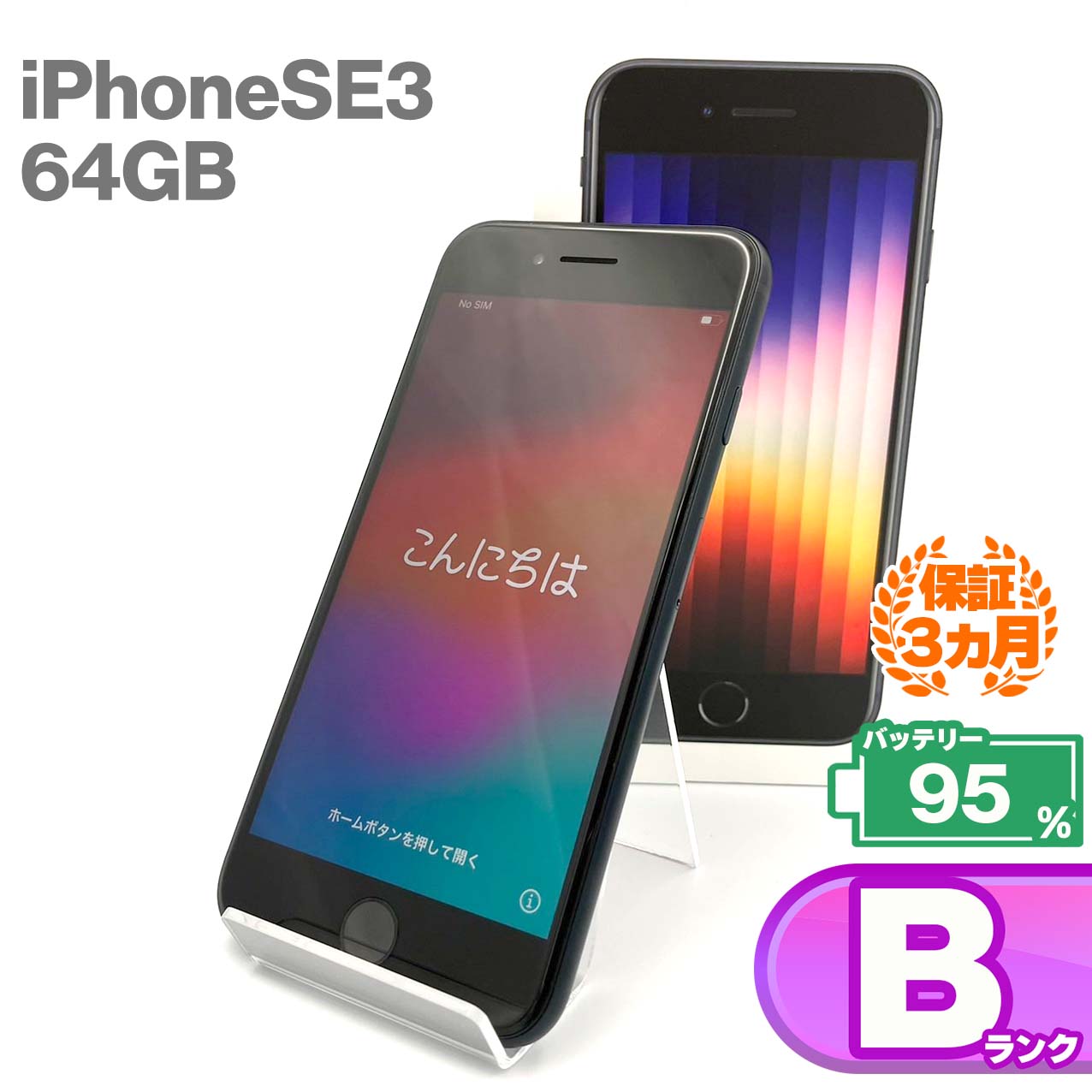 中古Bランク iPhone SE 第3世代 64GB ミッドナイト バッテリー最大容量95% SIMロック解除済 SIMフリー