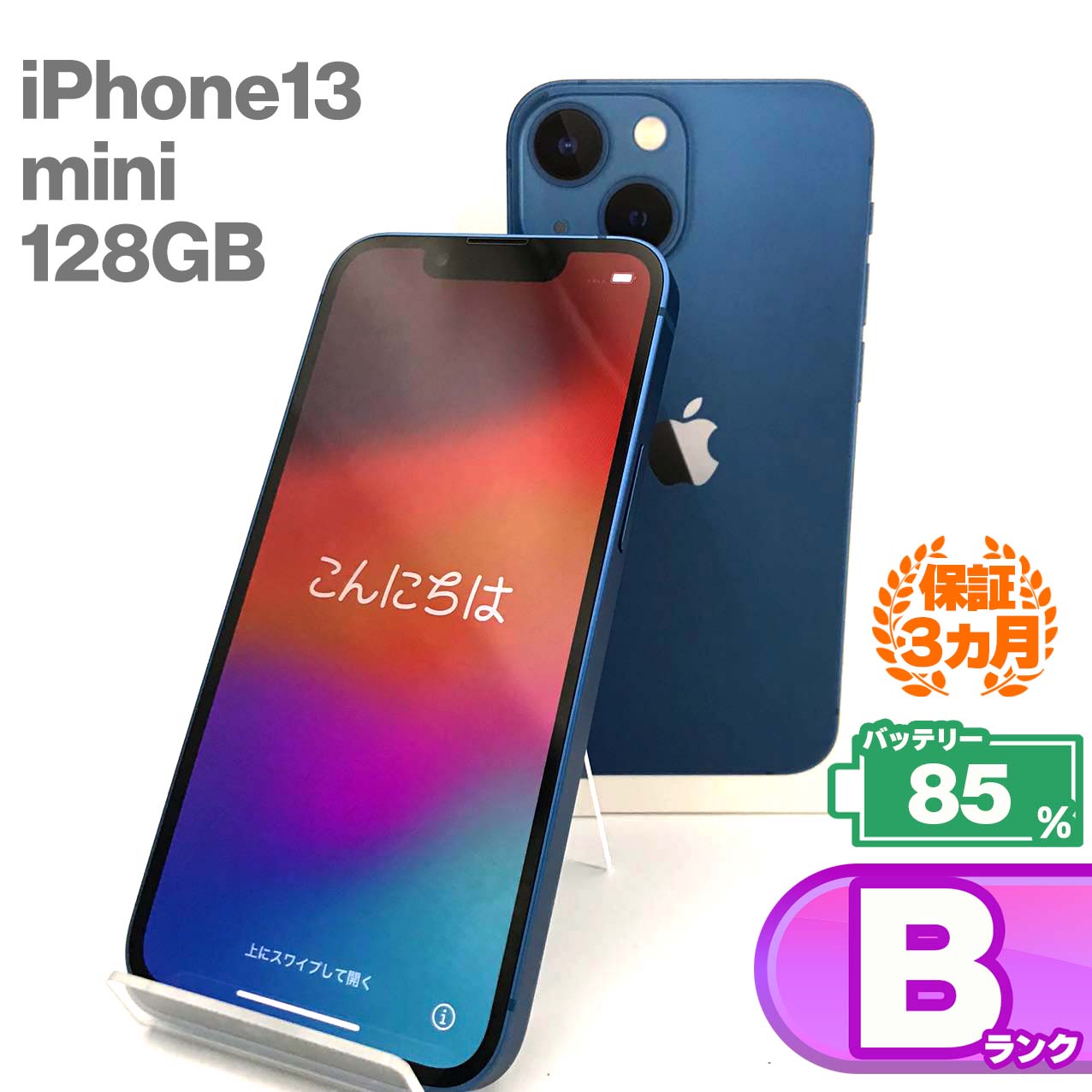 中古Bランク iPhone 13 mini 128GB ブルー バッテリー最大容量85% SIMロック解除済 SIMフリー