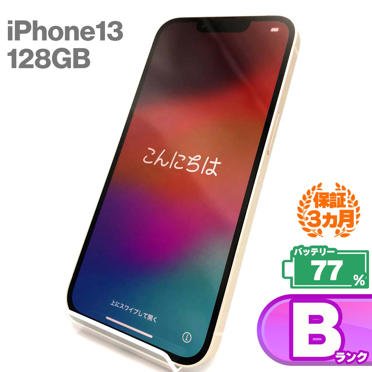 中古Bランク iPhone 13 128GB スターライト バッテリー最大容量77% SIMロック解除済 SIMフリー