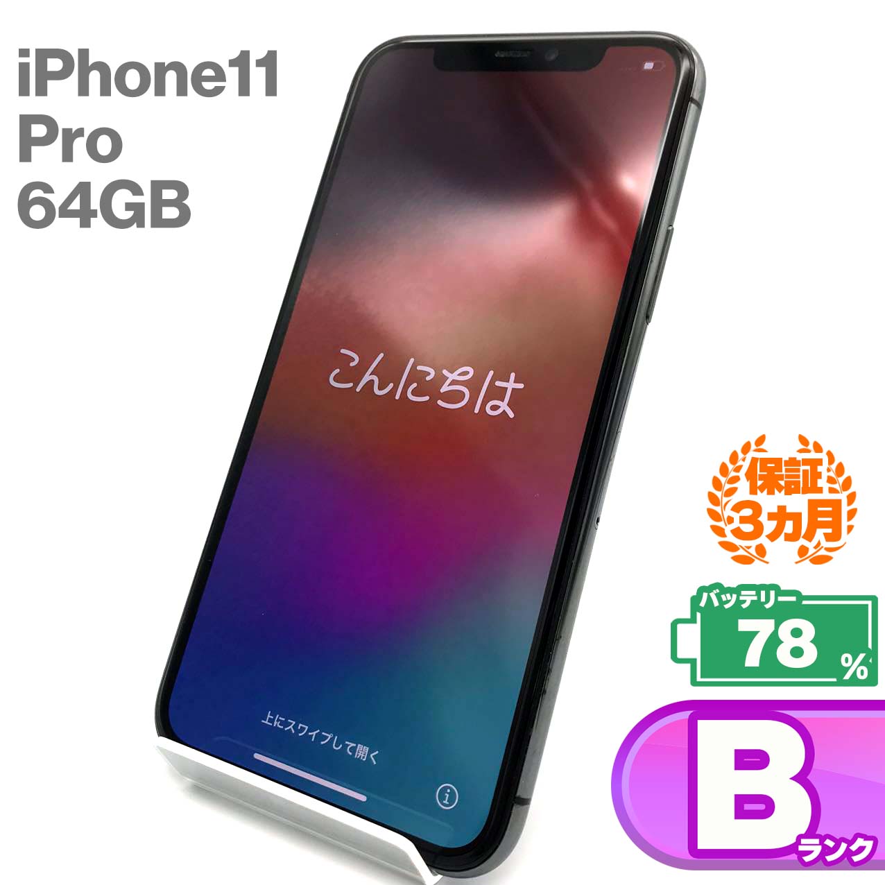 中古Bランク iPhone 11 Pro 64GB スペースグレイ バッテリー最大容量78% SIMロック解除済 SIMフリー