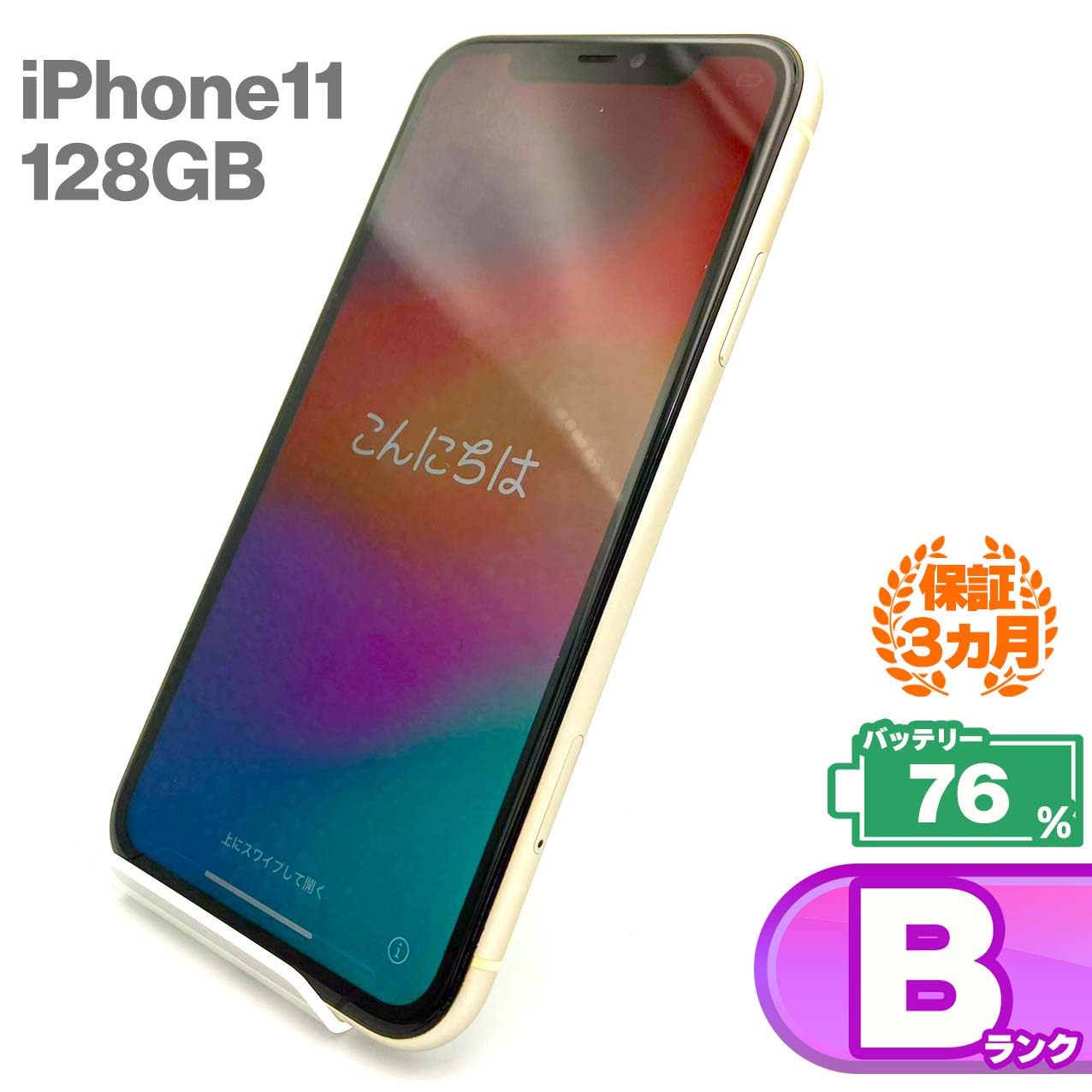 Used B rank iPhone 11 128GB White Battery maximum capacity 76% SIM unlocked SIM free