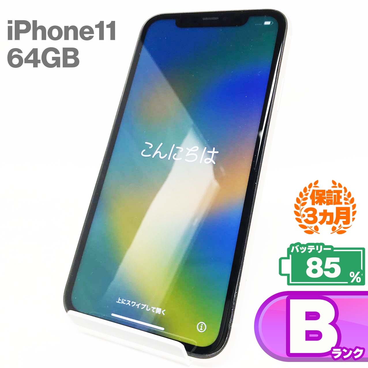 中古Bランク iPhone 11 64GB ホワイト バッテリー最大容量85% SIMロック解除済 SIMフリー MWLU2J/A