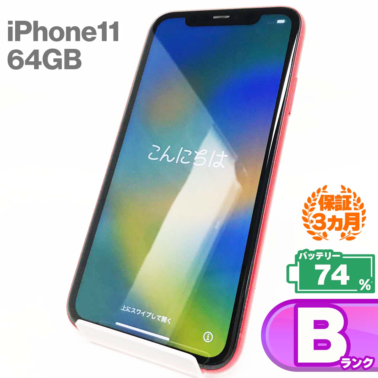 中古Bランク iPhone 11 64GB レッド バッテリー最大容量74% SIMロック解除済 SIMフリー