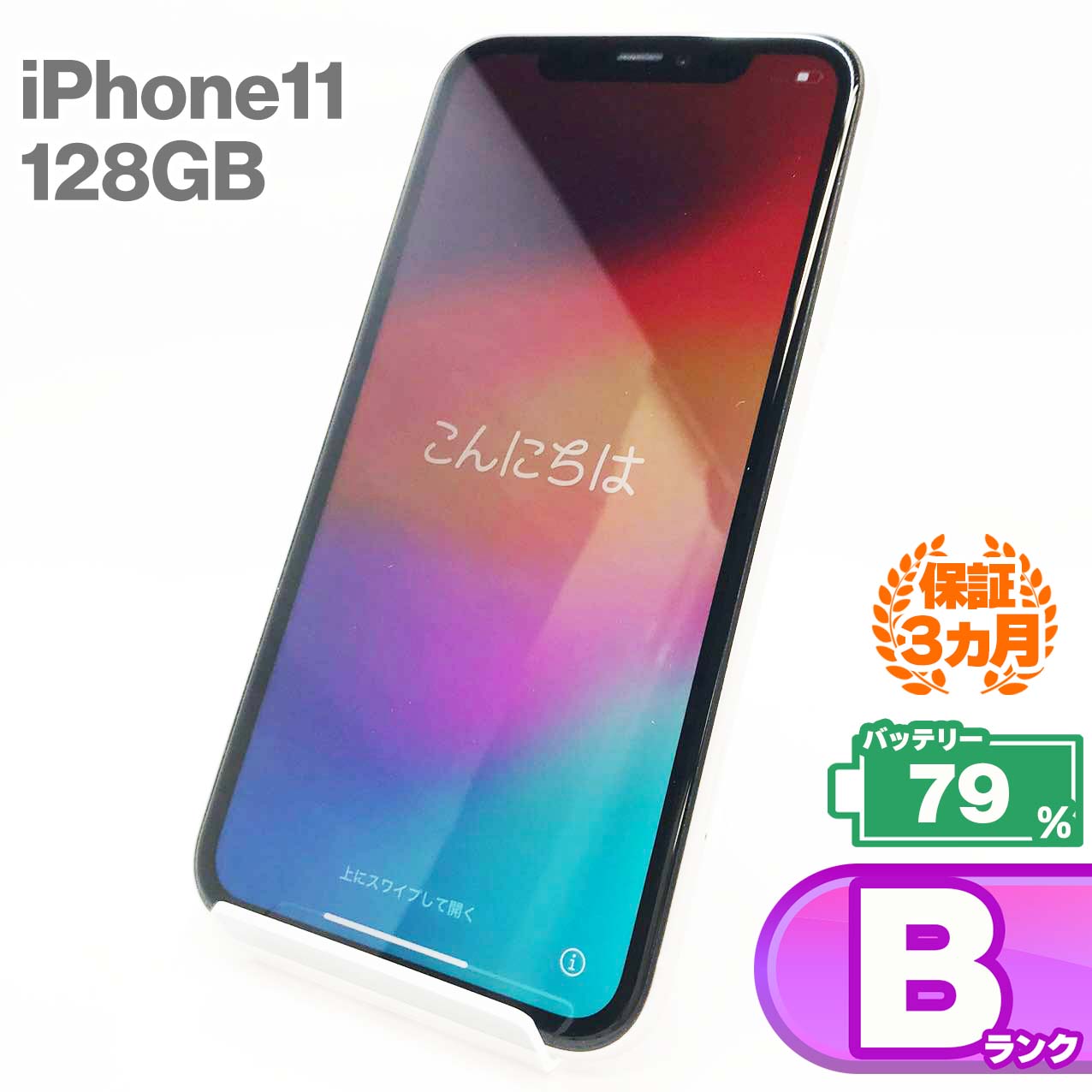 Used B rank iPhone 11 128GB White Battery maximum capacity 79% SIM unlocked SIM free