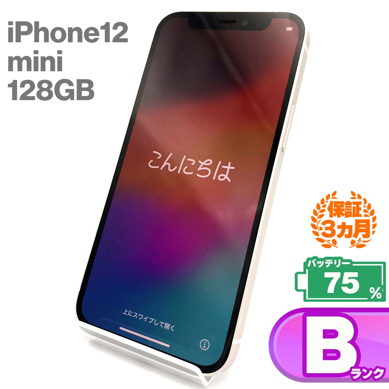 Used B rank iPhone 12 mini 128GB White Battery maximum capacity 75% SIM unlocked SIM free