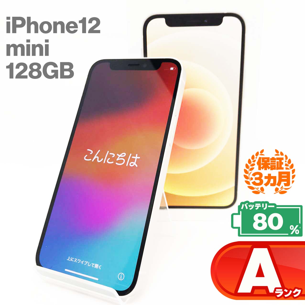 中古Aランク iPhone 12 mini 128GB ホワイト バッテリー最大容量80% SIMロック解除済 SIMフリー – MoriMori  Store