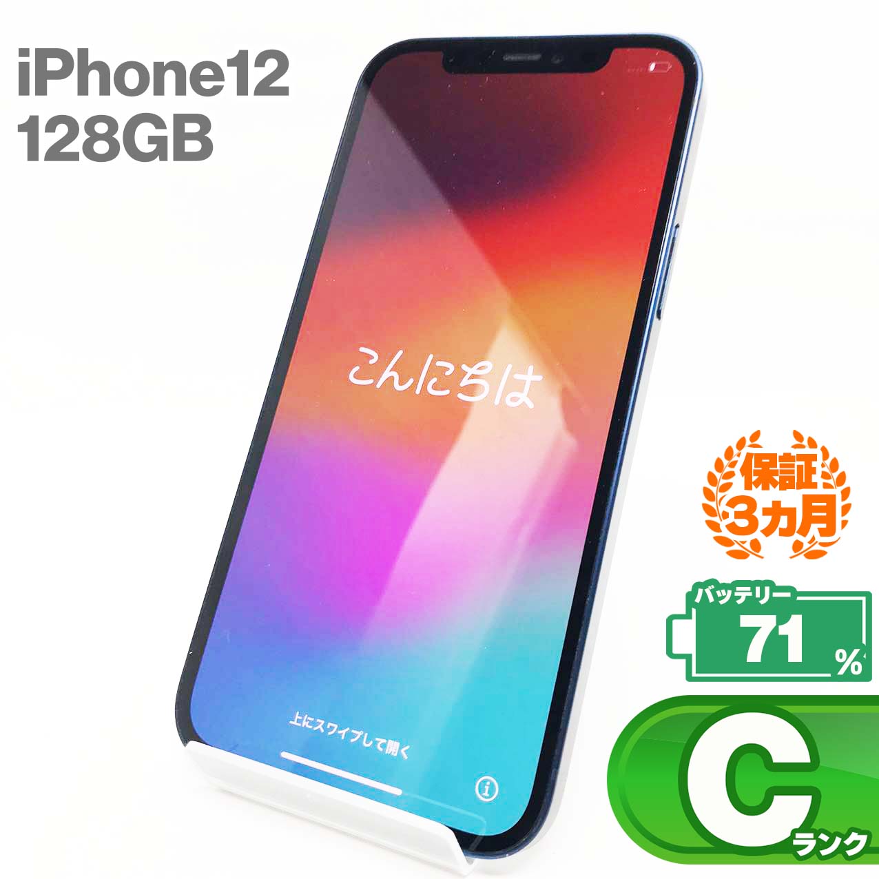 中古Cランク iPhone 12 128GB ブルー バッテリー最大容量71% SIMロック解除済 SIMフリー