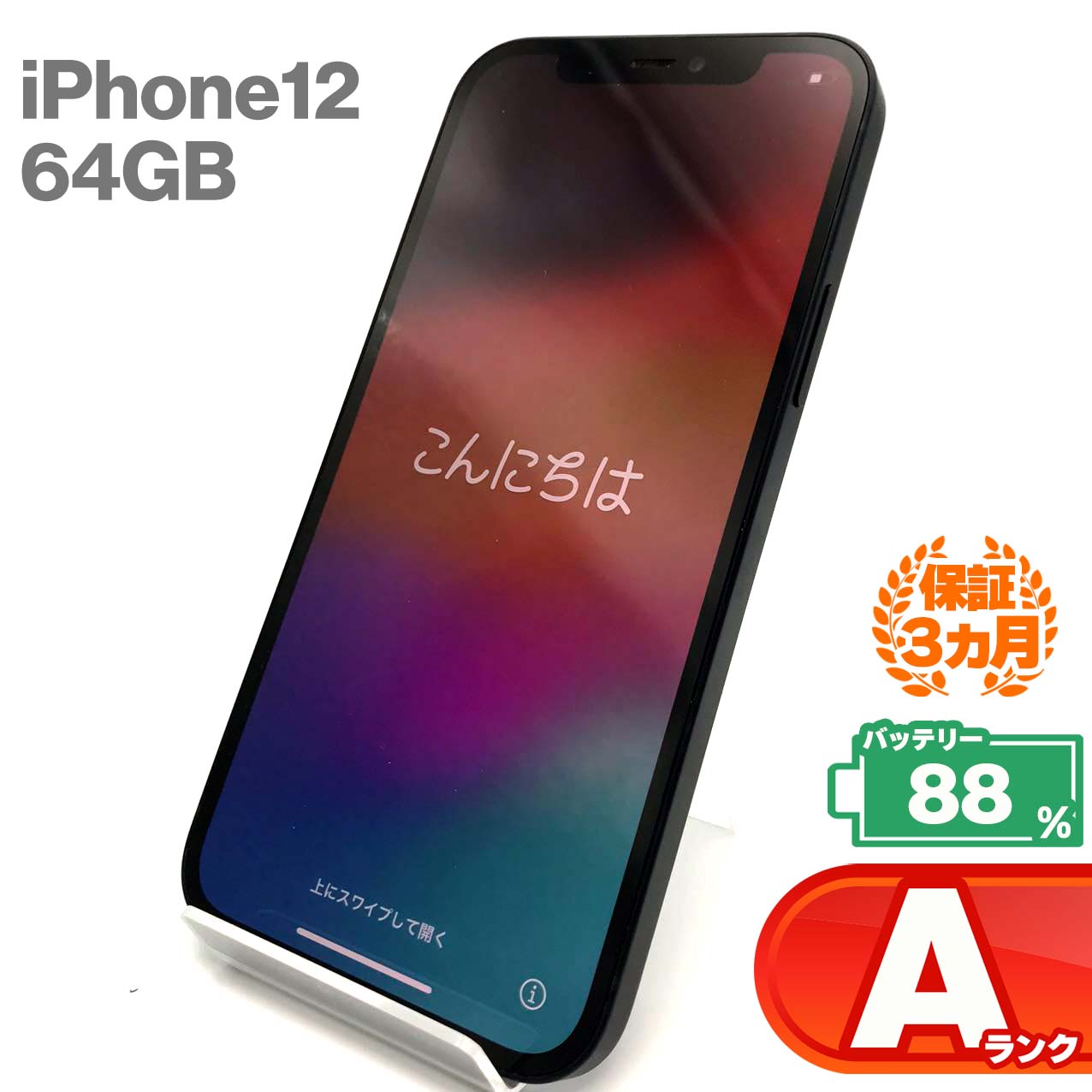 Used A-rank iPhone 12 64GB Black Battery maximum capacity 88% SIM unlocked SIM-free