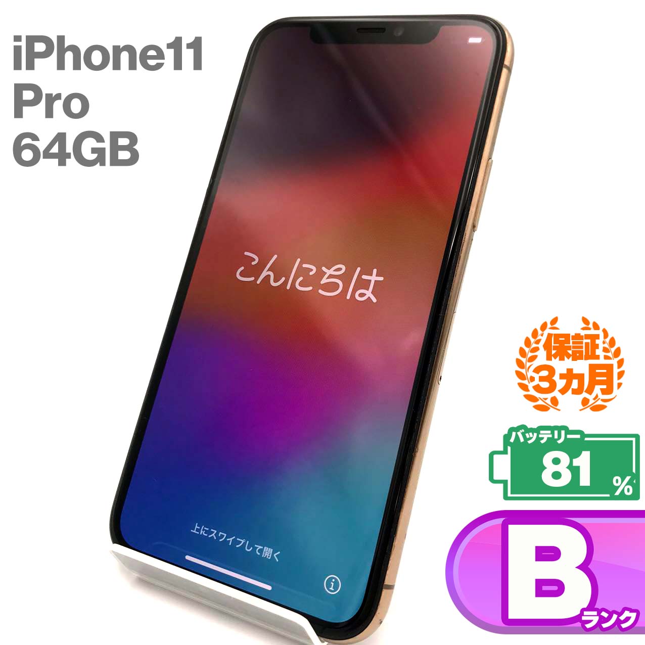 中古Bランク iPhone 11 Pro 64GB ゴールド バッテリー最大容量81% SIMロック解除済 SIMフリー