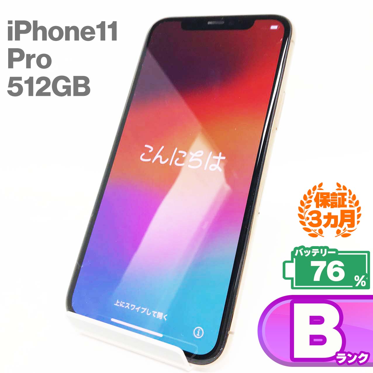 中古Bランク iPhone 11 Pro 512GB ゴールド バッテリー最大容量76% SIMロック解除済 SIMフリー MWCF2J/A