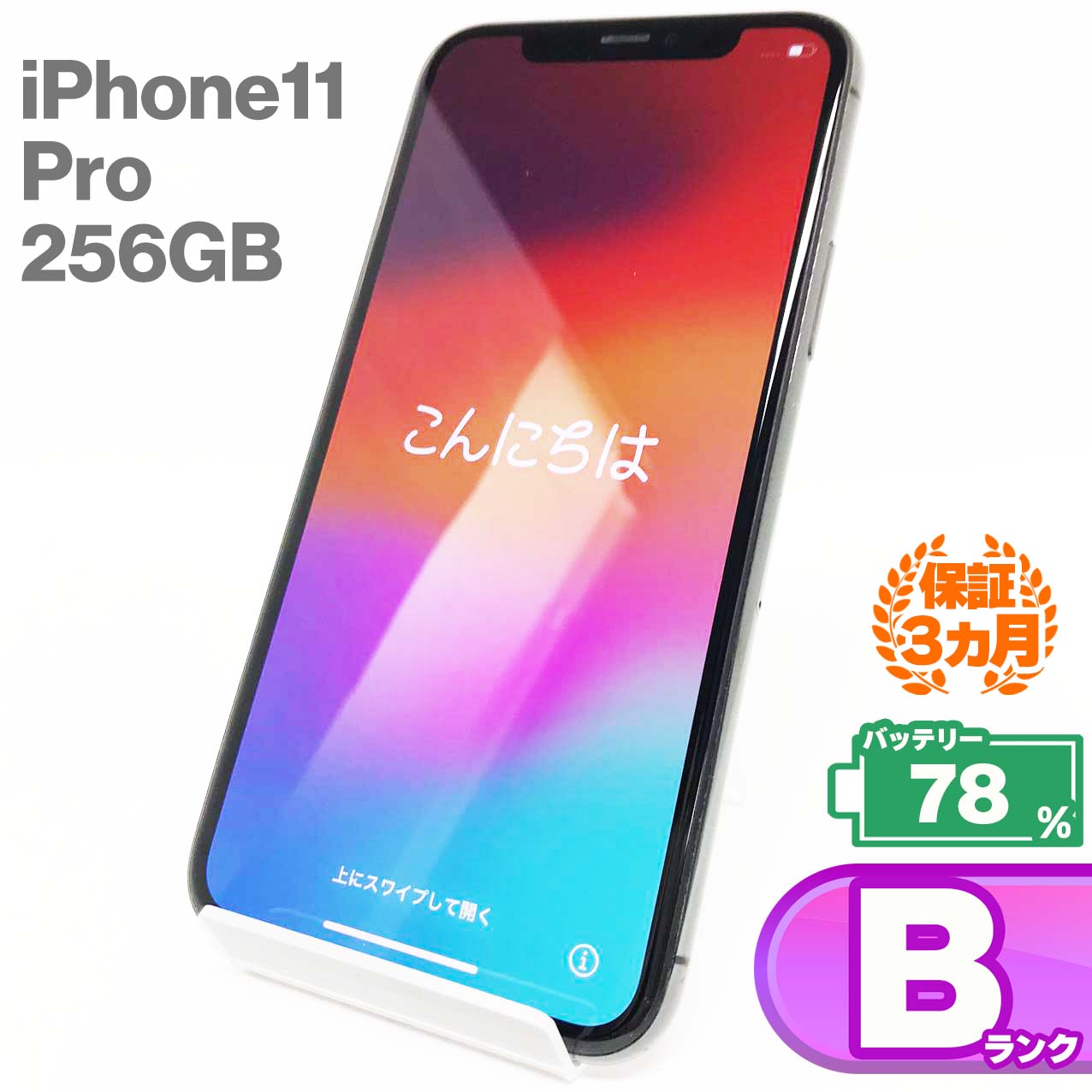 中古Bランク iPhone 11 Pro 256GB スペースグレイ バッテリー最大容量78% SIMロック解除済 SIMフリー
