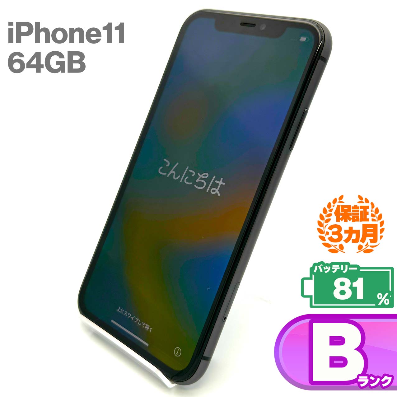 中古Bランク iPhone 11 64GB ブラック バッテリー最大容量81% SIMロック解除済 SIMフリー