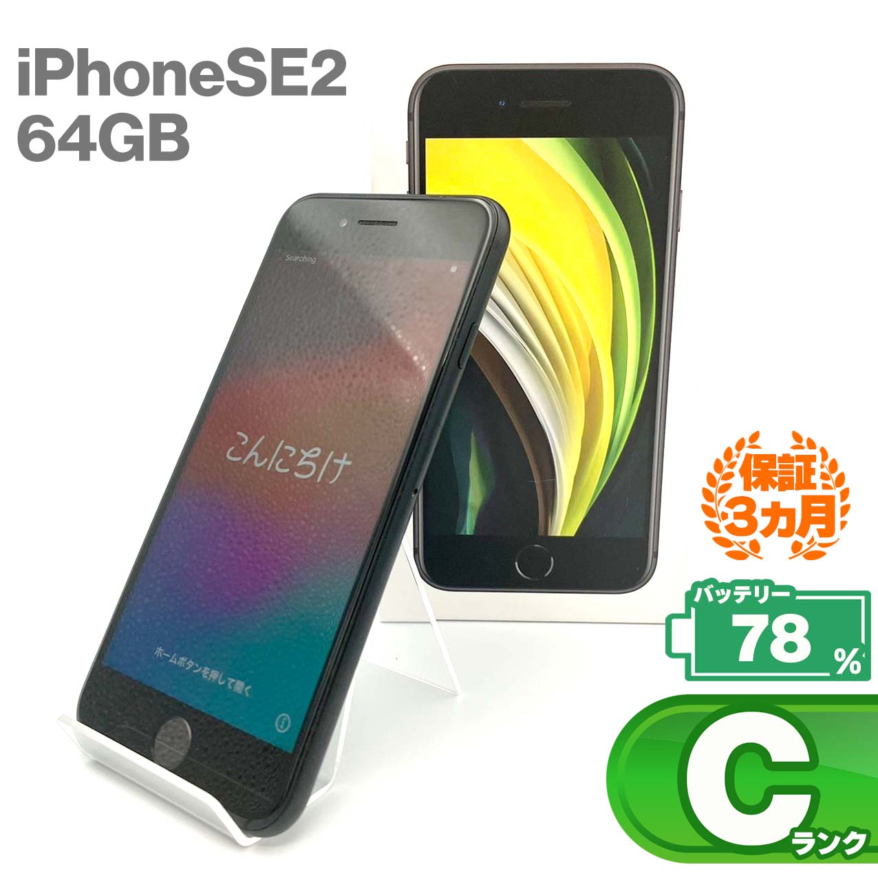 Used C-rank iPhone SE 2nd generation 64GB Black Battery maximum capacity 78% SIM unlocked SIM-free Network restriction △