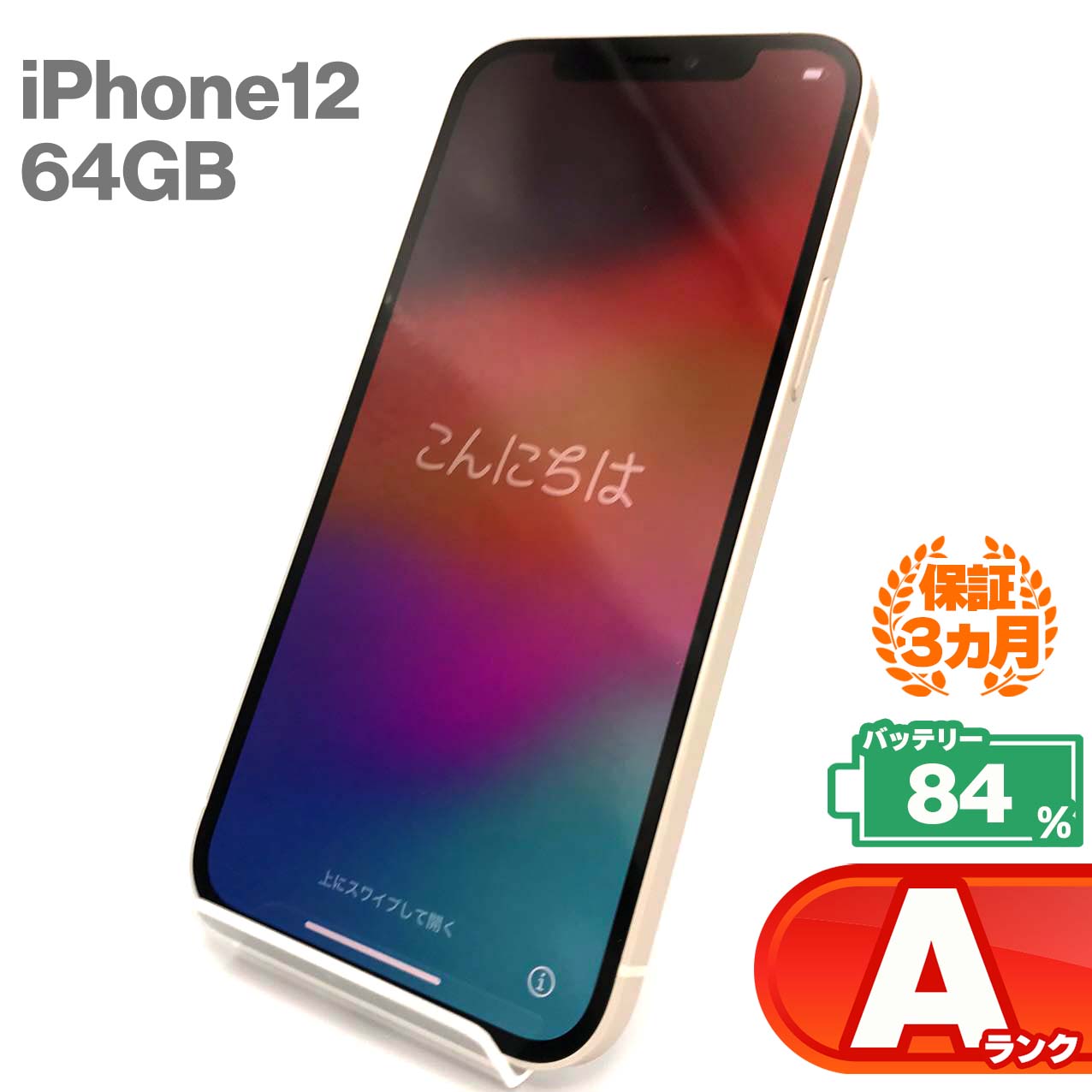 Used A-rank iPhone 12 64GB White Battery maximum capacity 84% SIM unlocked SIM free