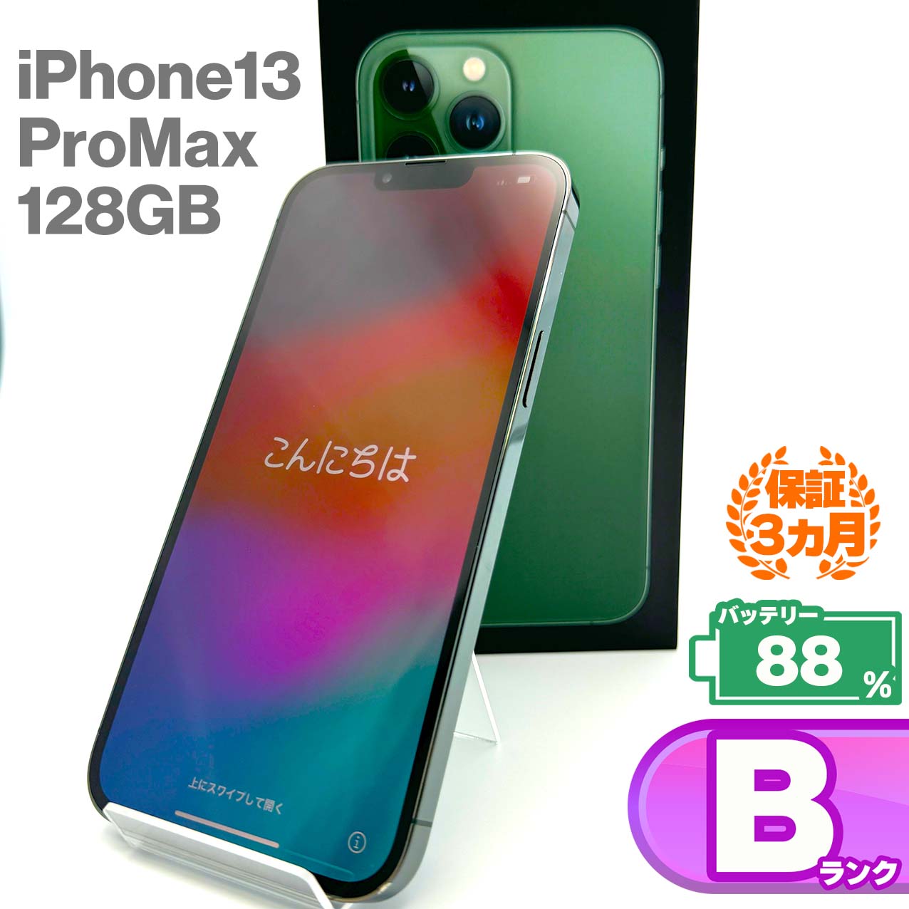 中古Bランク iPhone 13 Pro Max 128GB アルパイングリーン