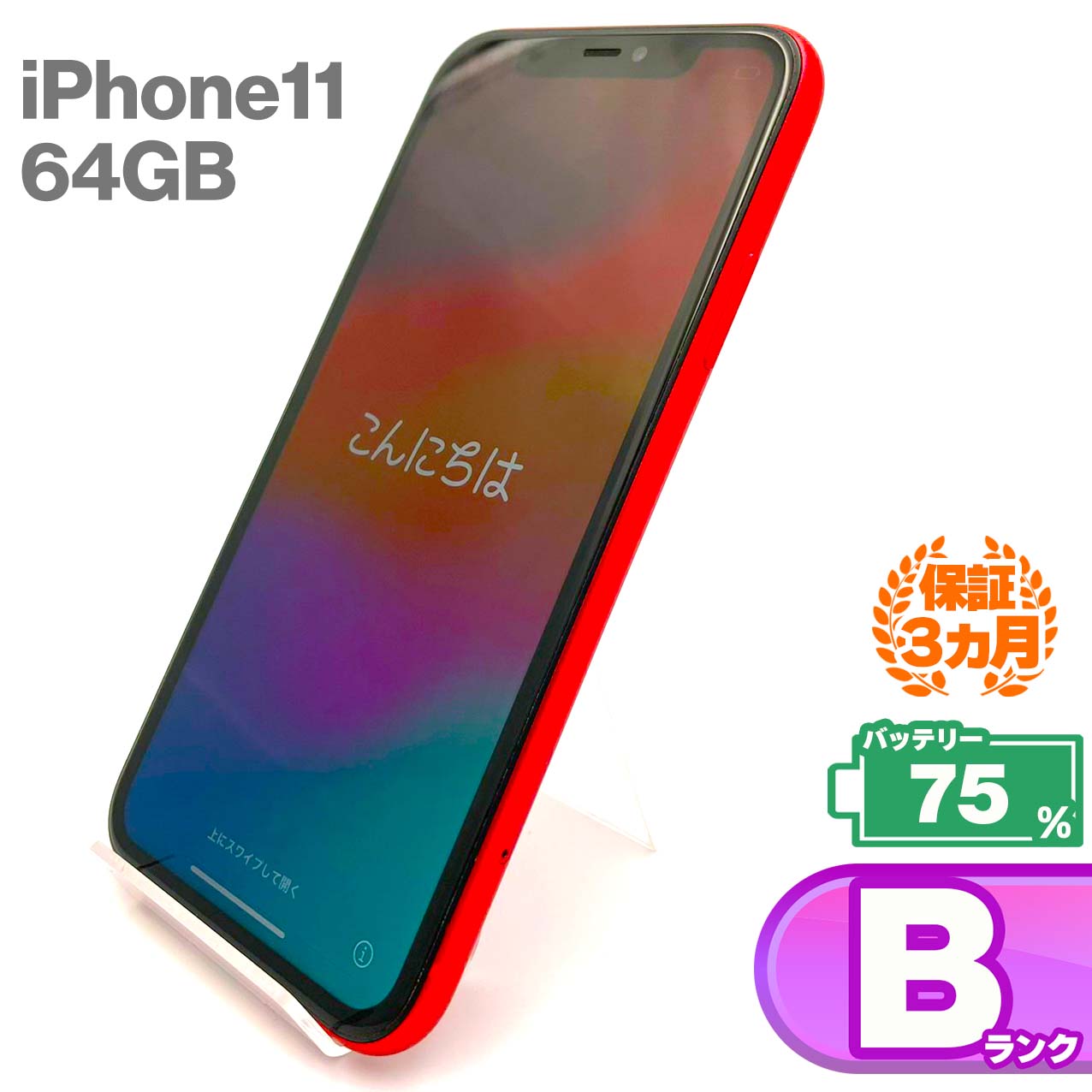 中古Bランク iPhone 11 64GB レッド バッテリー最大容量75% SIMロック解除済 SIMフリー