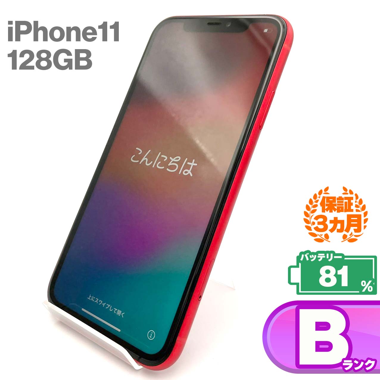 中古Bランク iPhone 11 128GB レッド バッテリー最大容量81% SIMロック解除済 SIMフリー