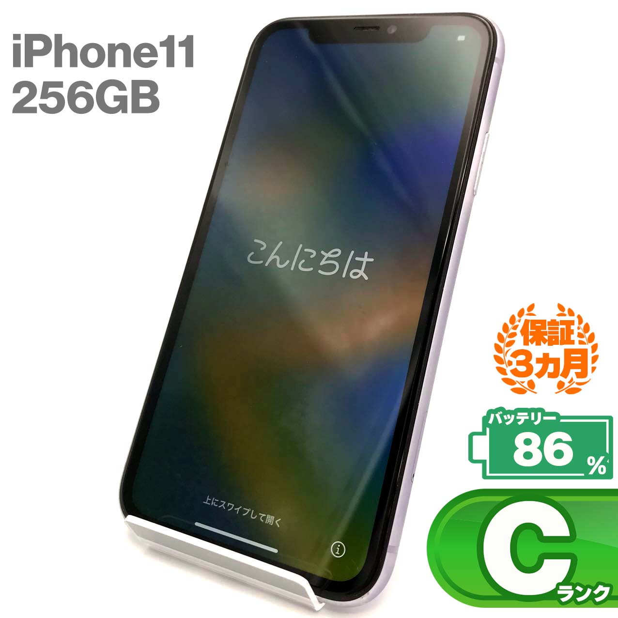 中古Cランク iPhone 11 256GB パープル バッテリー最大容量86% SIMロック解除済 SIMフリー