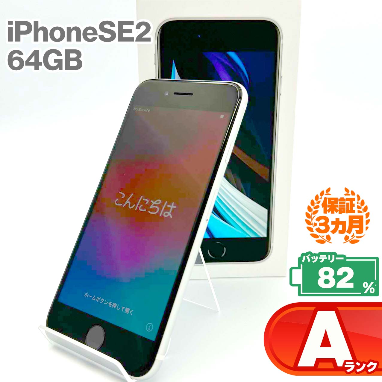 Used A-rank iPhone SE 2nd generation 64GB White Battery maximum capacity 82% SIM unlocked SIM free