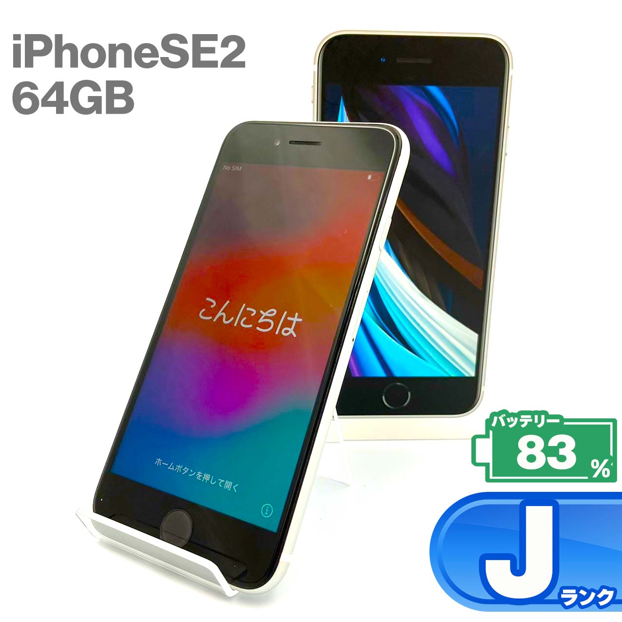 Used J-rank iPhone SE 2nd generation 64GB White Battery maximum capacity 83% SIM unlocked SIM free