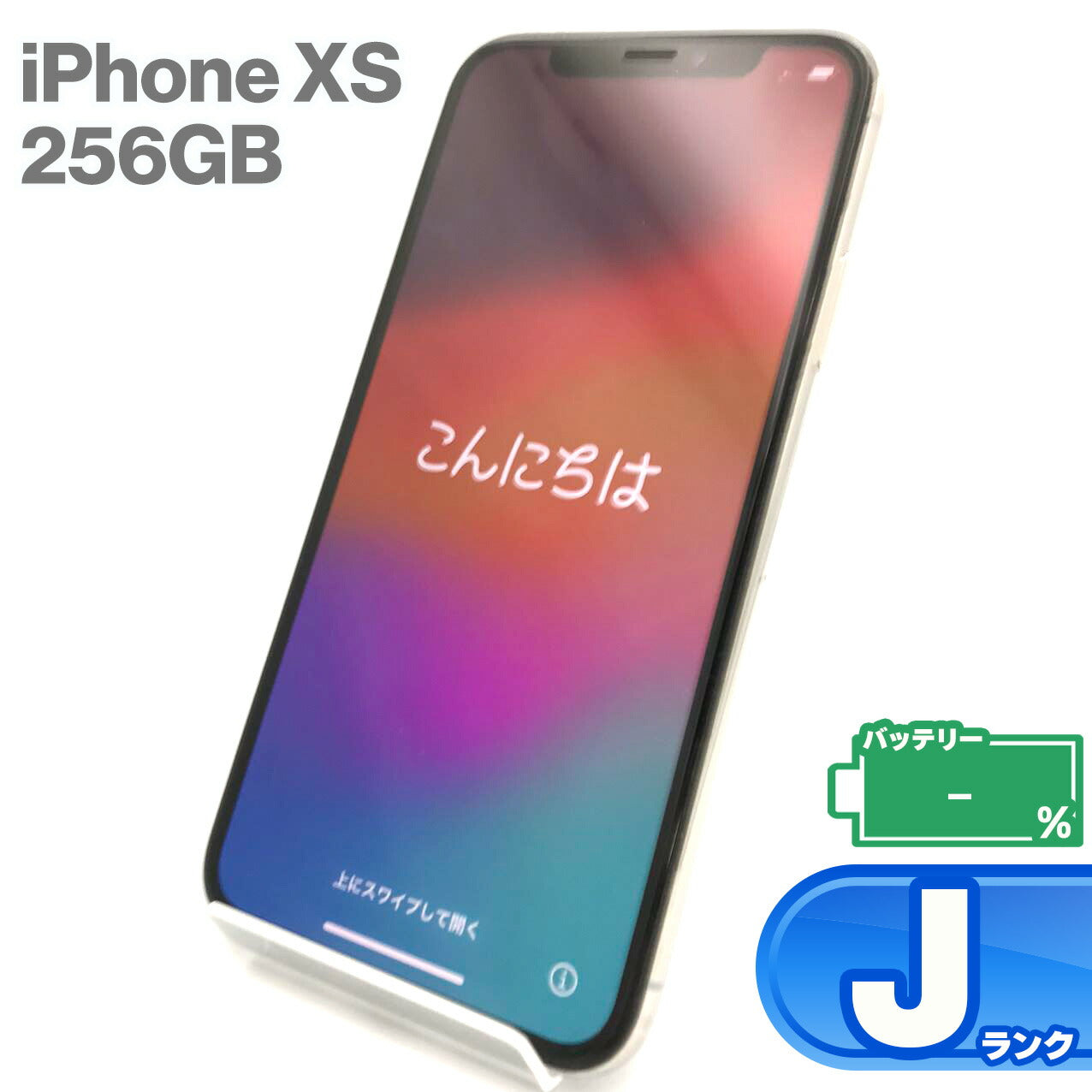 中古Jランク iPhone Xs 256GB シルバー バッテリー最大容量測定不能 SIMロック解除済 SIMフリー