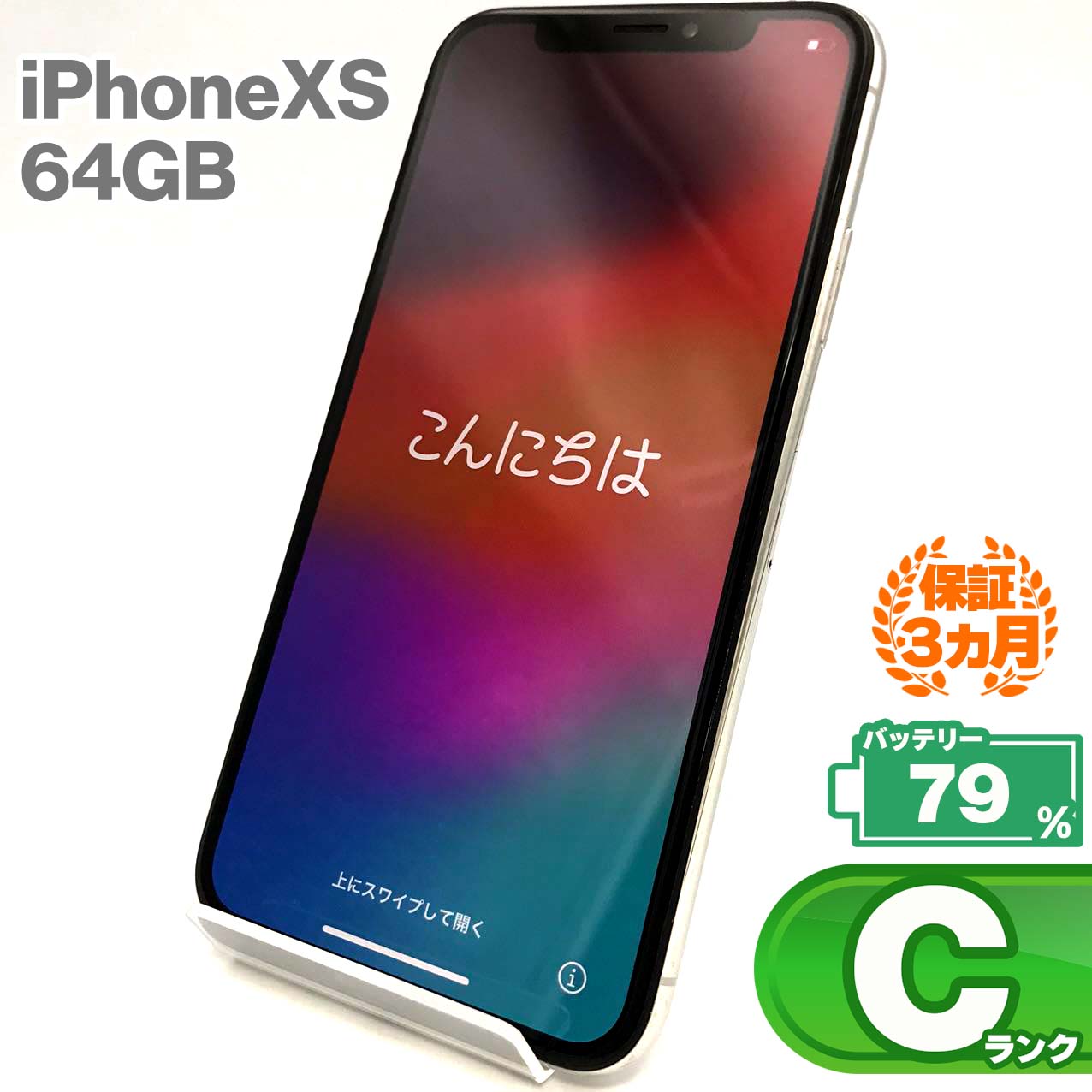 中古Cランク iPhone Xs 64GB シルバー バッテリー最大容量79% SIMロック解除済 SIMフリー