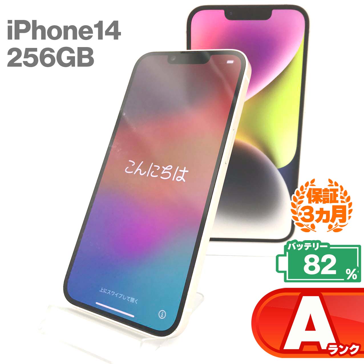 Used A-rank iPhone 14 256GB Starlight, maximum battery capacity 82%, SIM unlocked, SIM-free