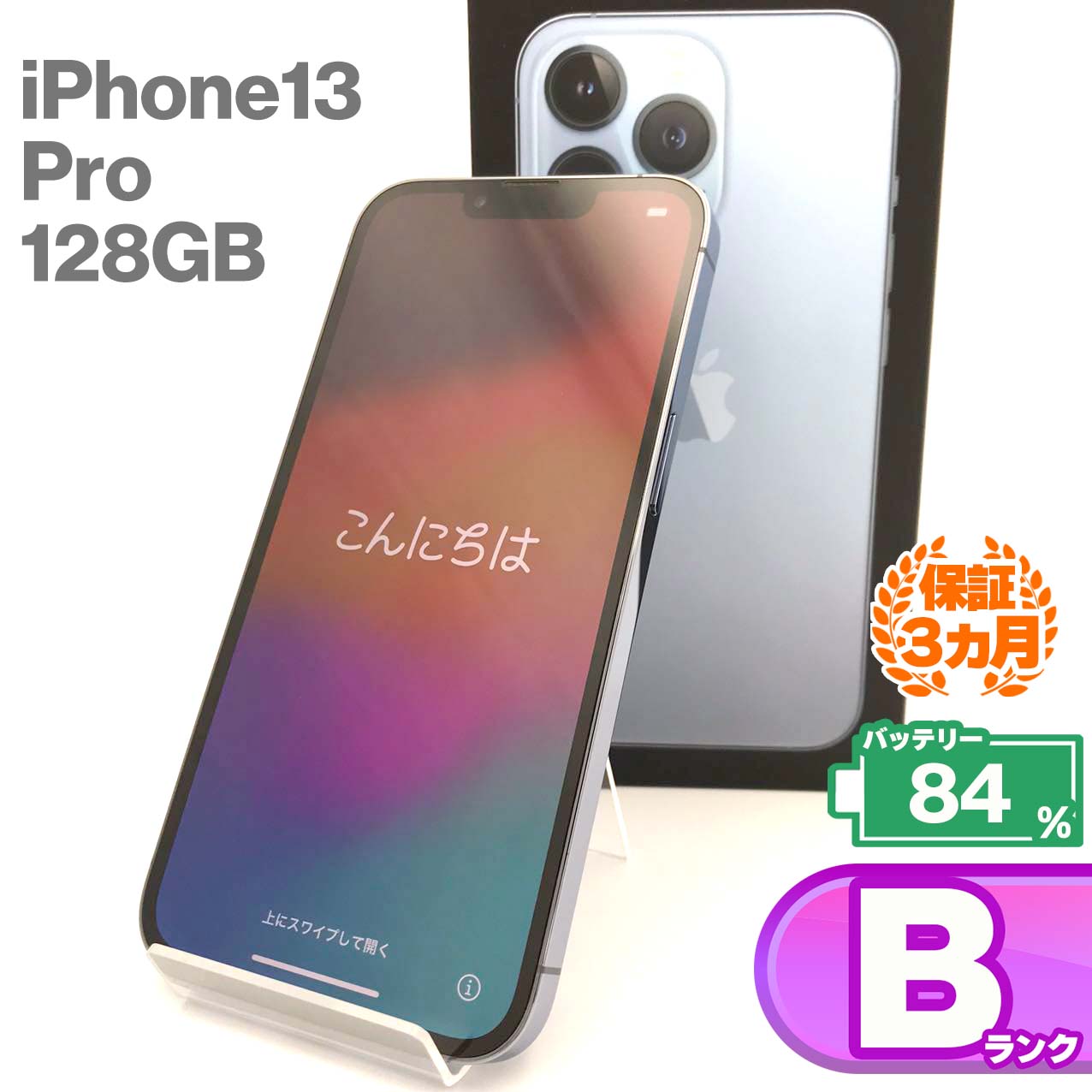 中古Bランク iPhone 13 Pro 128GB シエラブルー バッテリー最大容量84% SIMロック解除済 SIMフリー