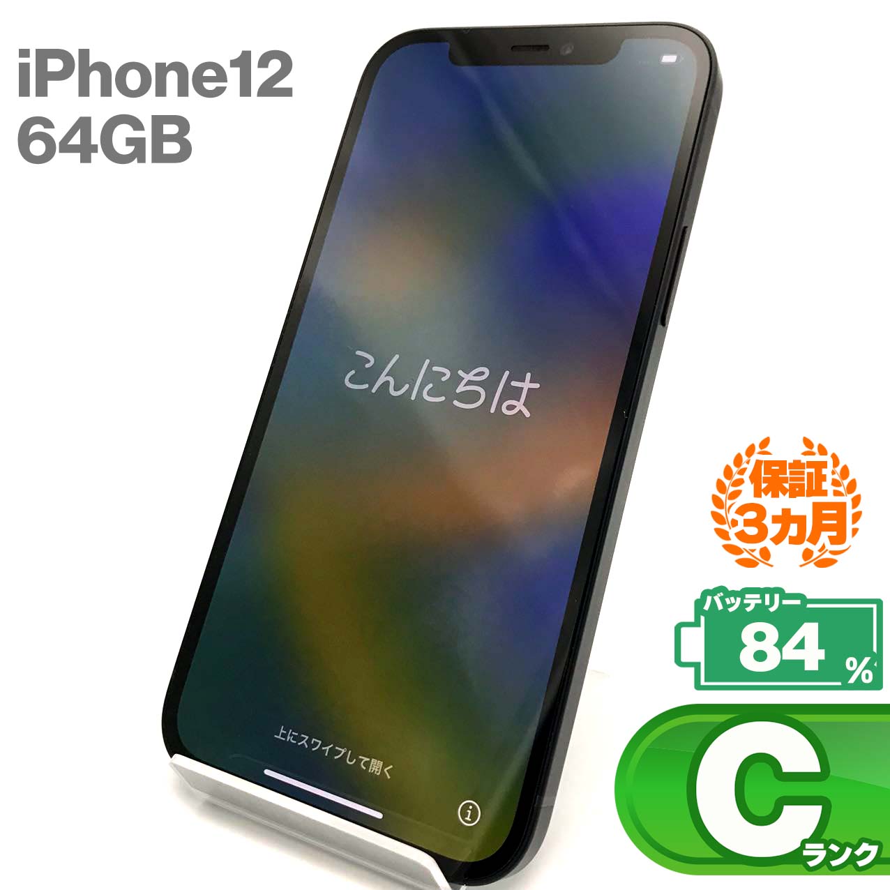 中古Cランク iPhone 12 64GB ブラック バッテリー最大容量84% SIMロック解除済 SIMフリー