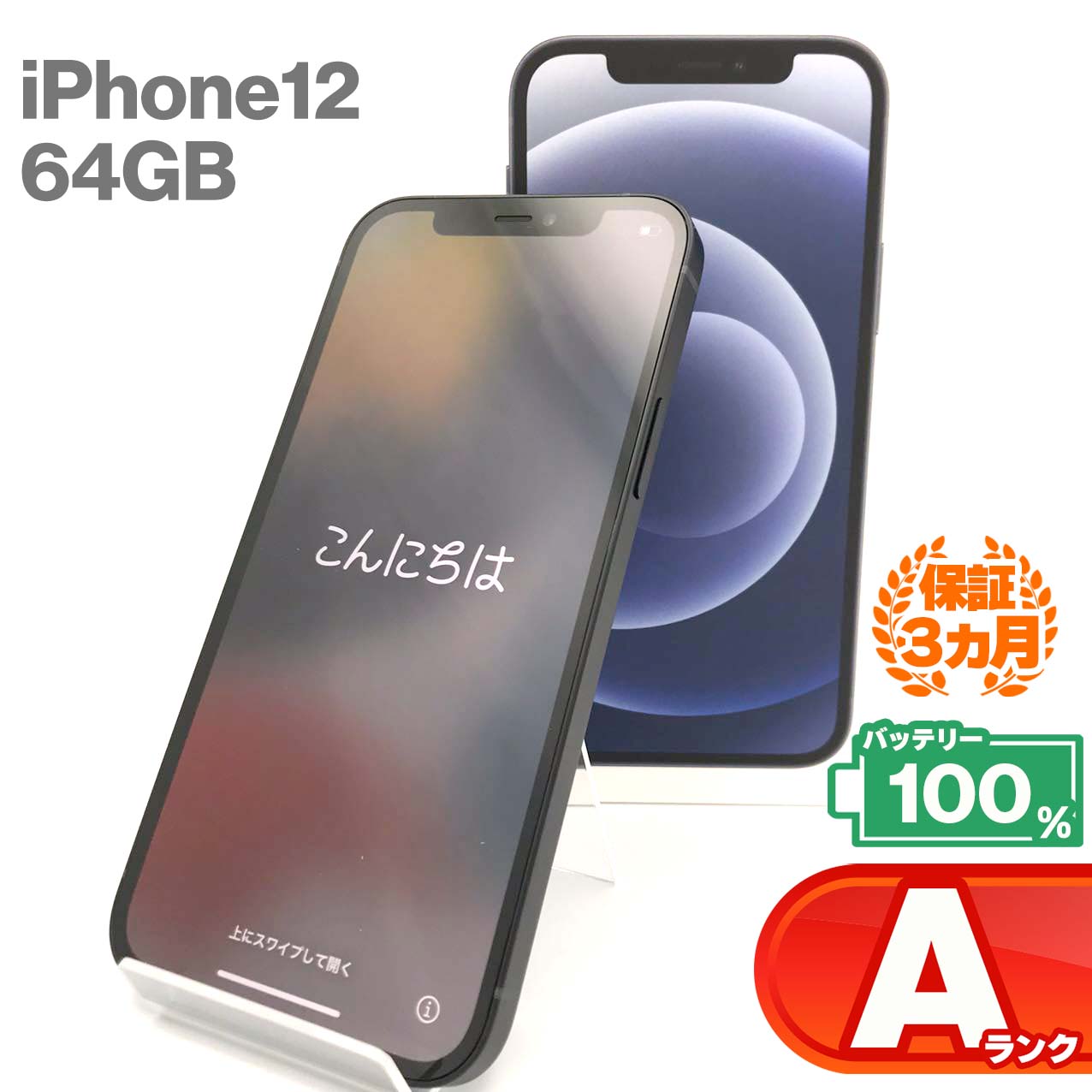 二手 A 级 iPhone 12 64GB 黑色电池,容量 100%,auSIM 锁