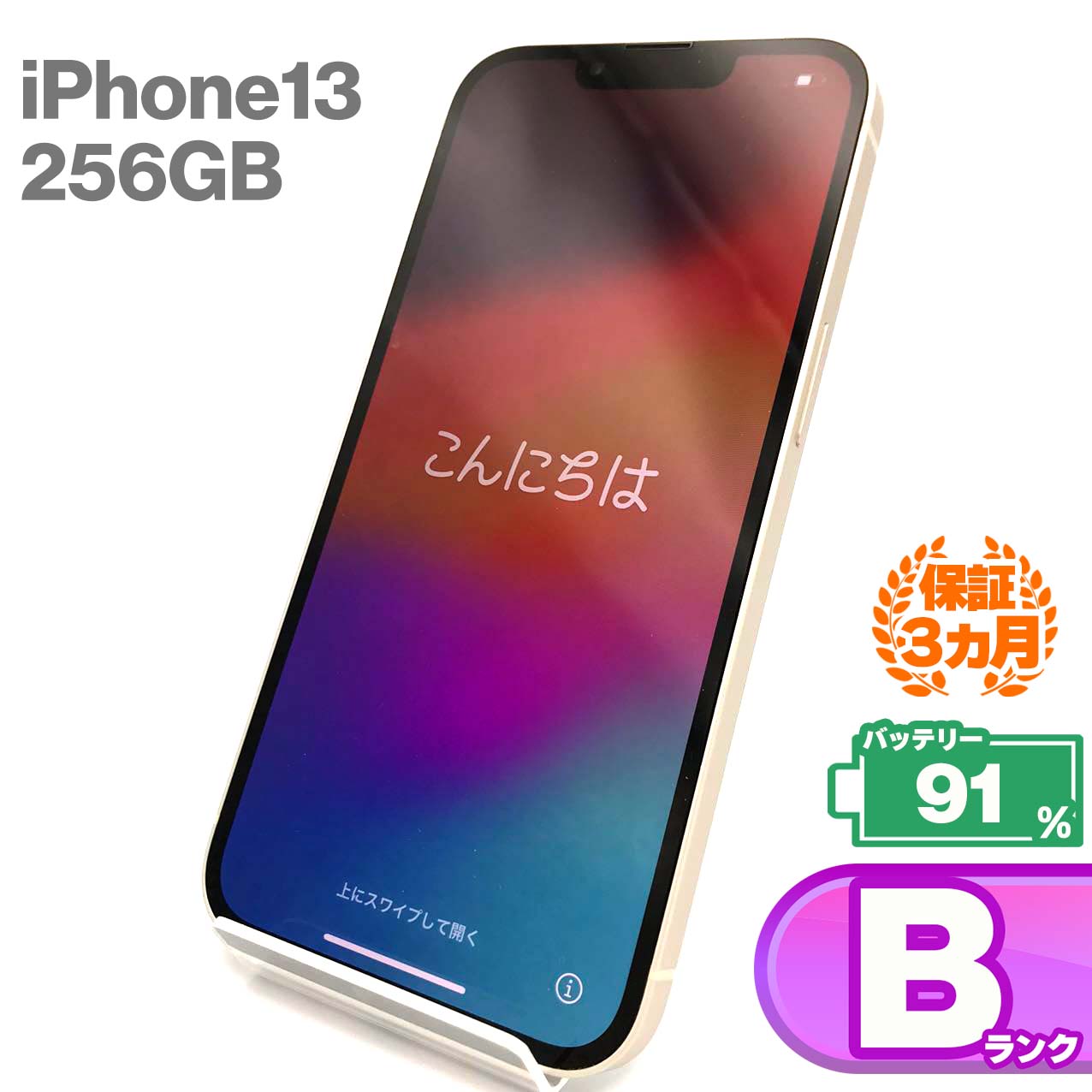 Used B-rank iPhone 13 256GB Starlight, battery maximum capacity 91%, SIM unlocked, SIM free