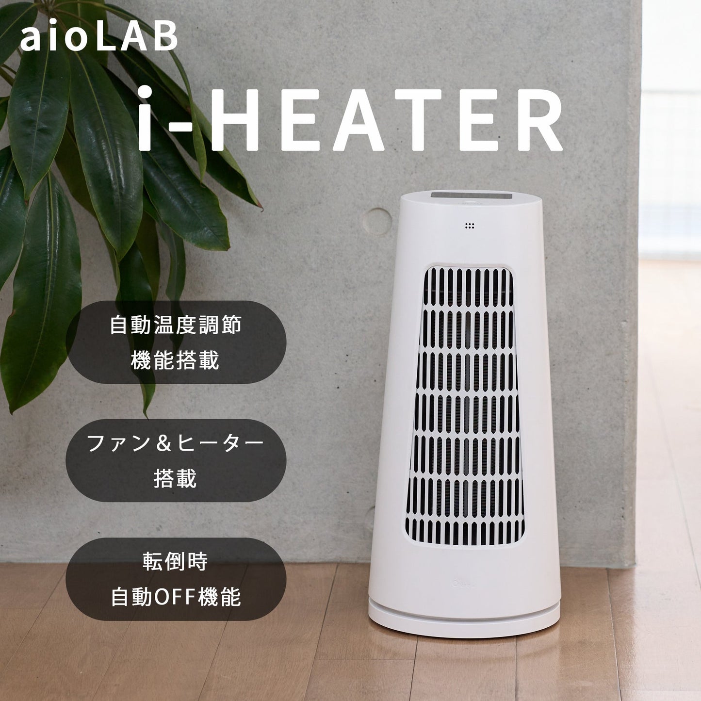 aioLAB i-HEATER 迷你暖风机 18张榻榻米 自动运行 紫外线杀菌 紧凑轻便 BLDE 双风扇 自动定时器 附带遥控器 记忆功能 白色 SHOKAI