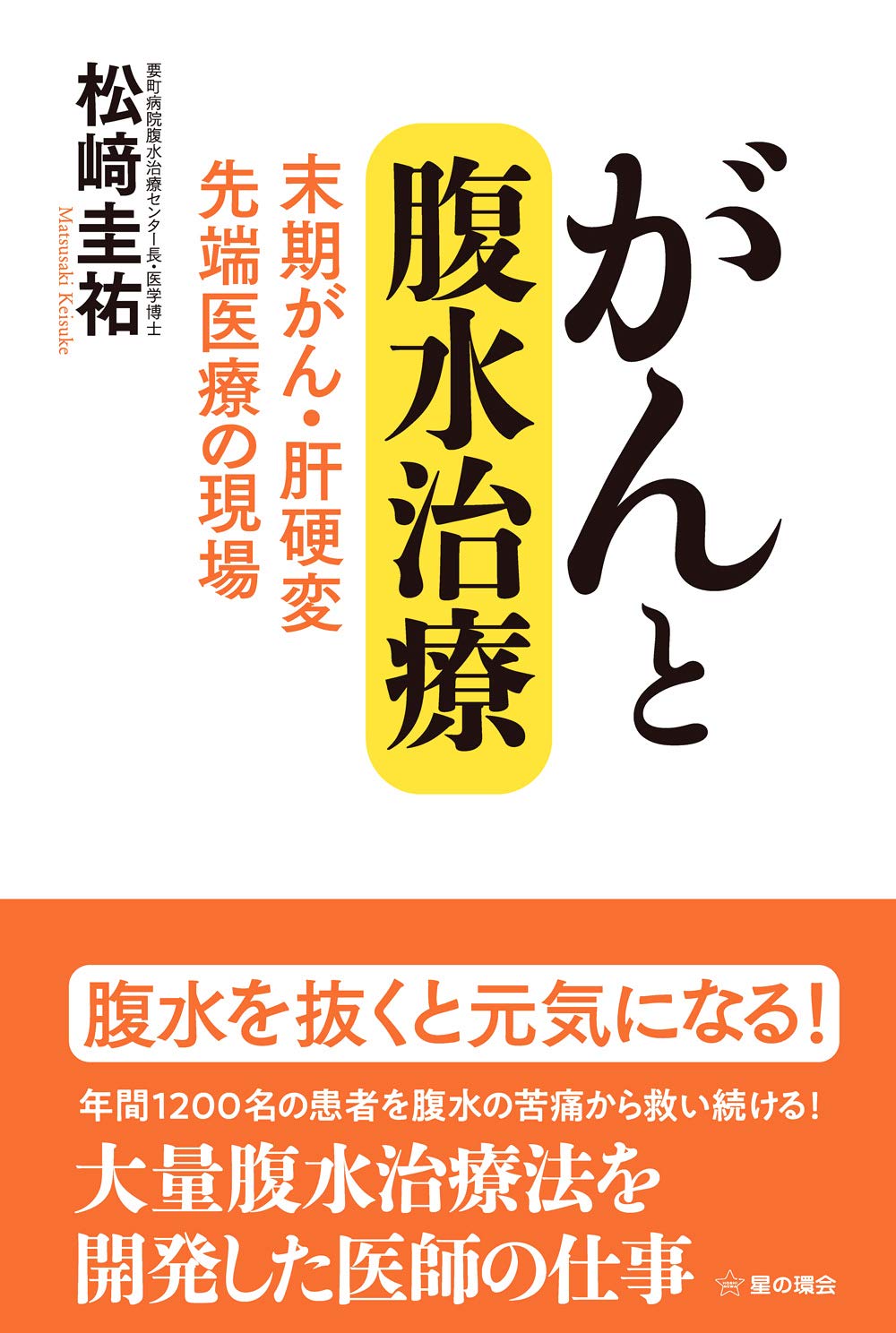 Cancer and Ascites Treatment: Terminal Cancer and Liver Cirrhosis - Cutting-edge Medical Treatment / Keisuke Matsuzaki (Author)
