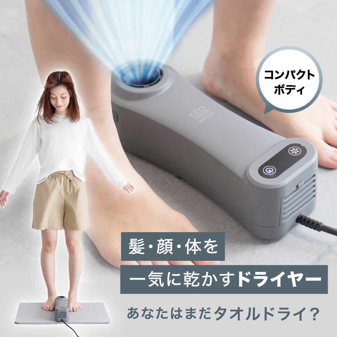 Livinfla HUWASARA コンパクト ボディドライヤー SHOKAI