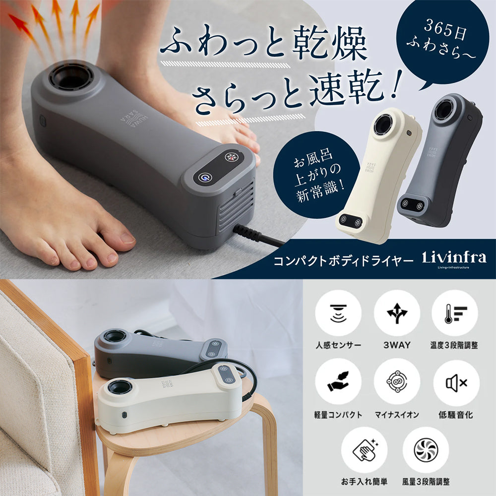 Livinfla HUWASARA コンパクト ボディドライヤー SHOKAI