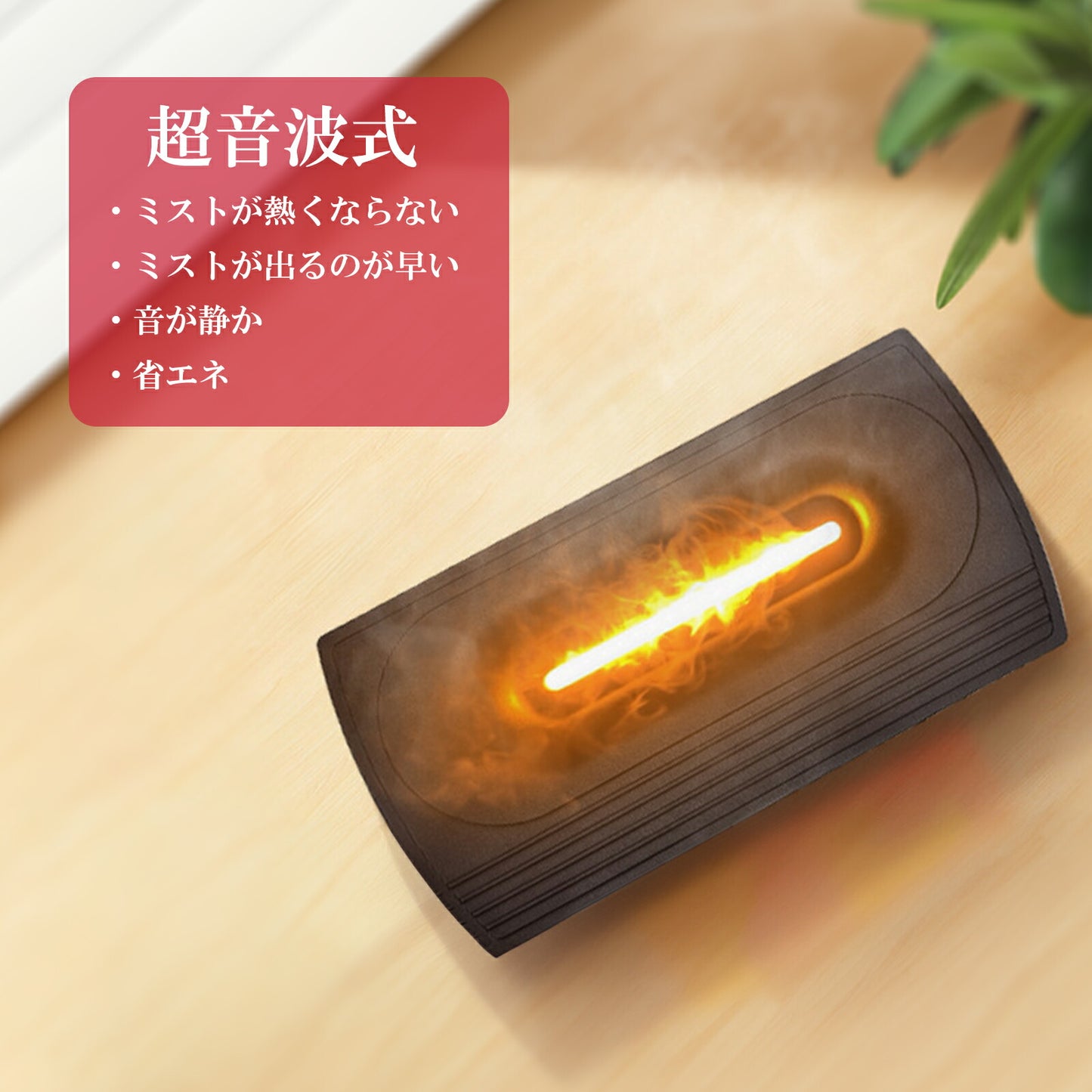 暖炉型USB加湿器 卓上 TRD