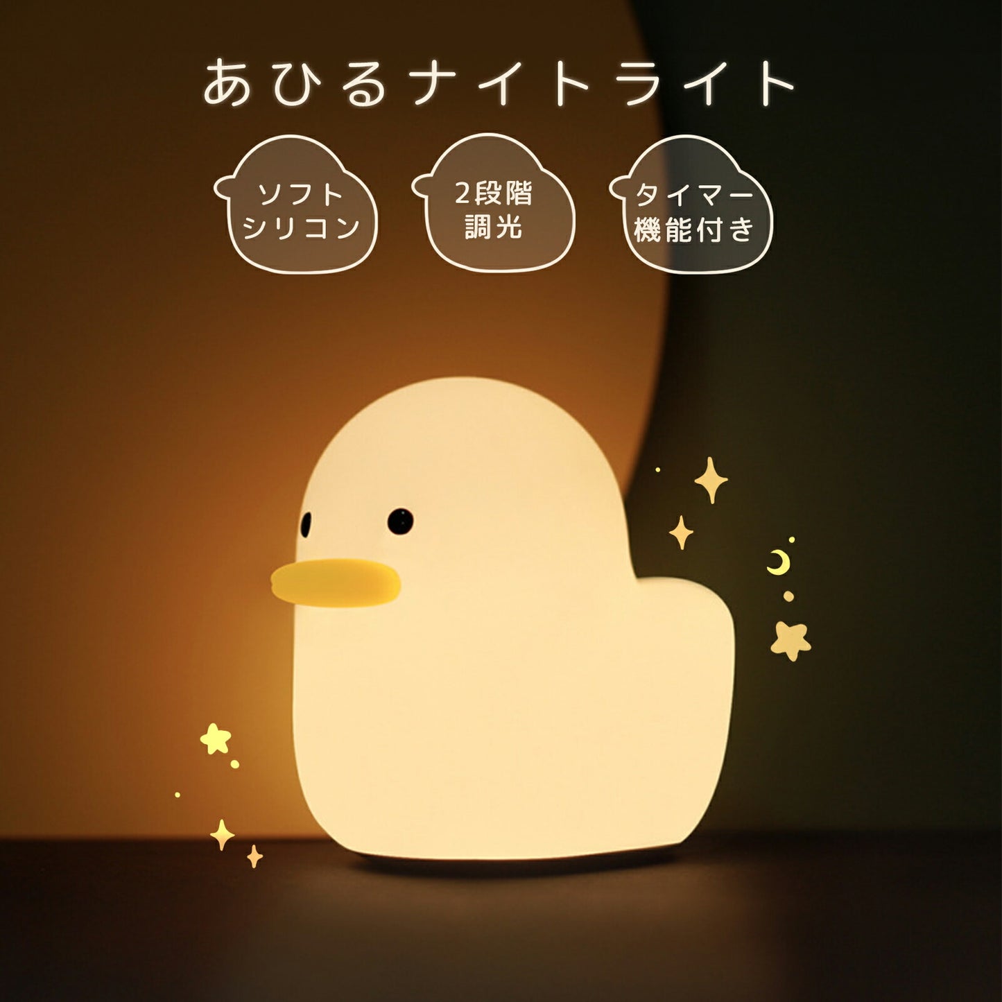 あひるナイトライト 授乳ライト TRD