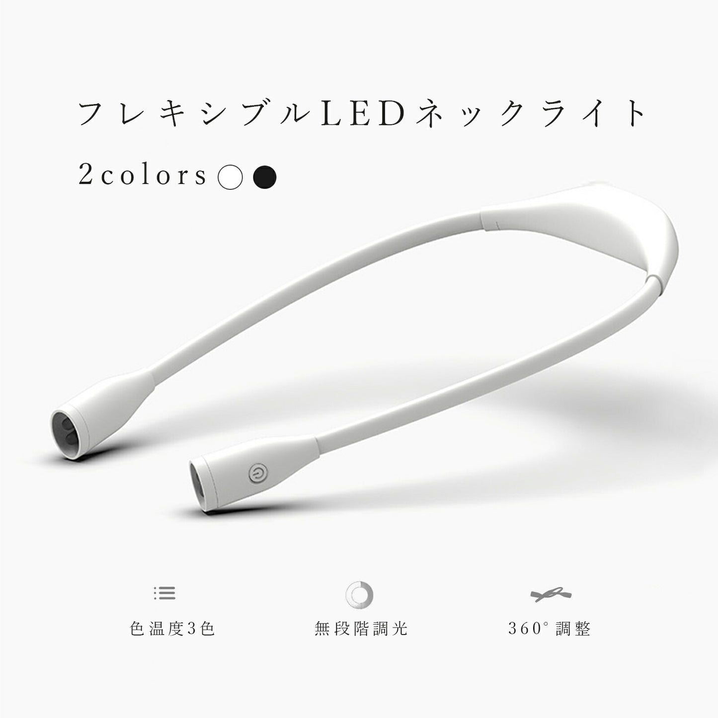 フレキシブル ライト 首かけ LED TRD