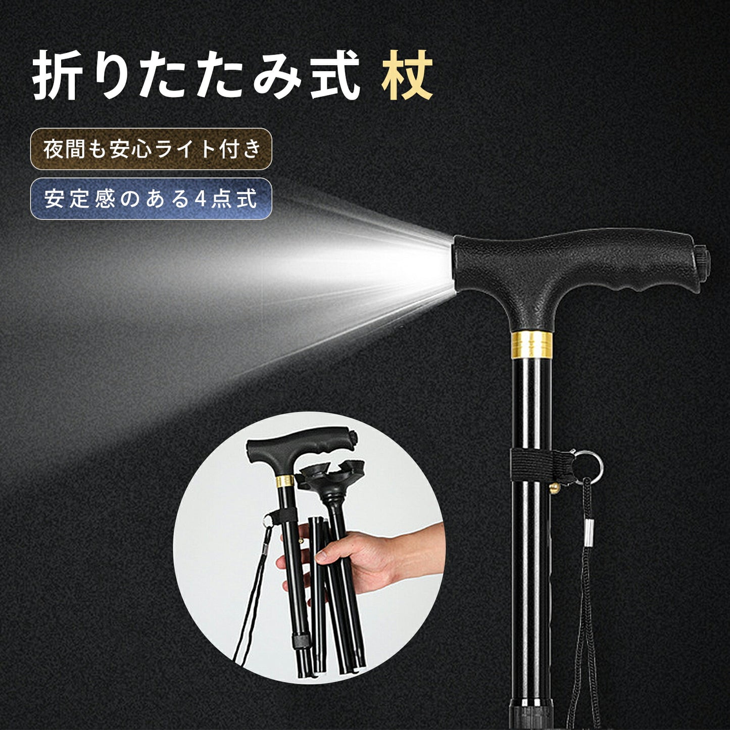 LEDライト付き 折りたたみ 軽量 杖 TRD