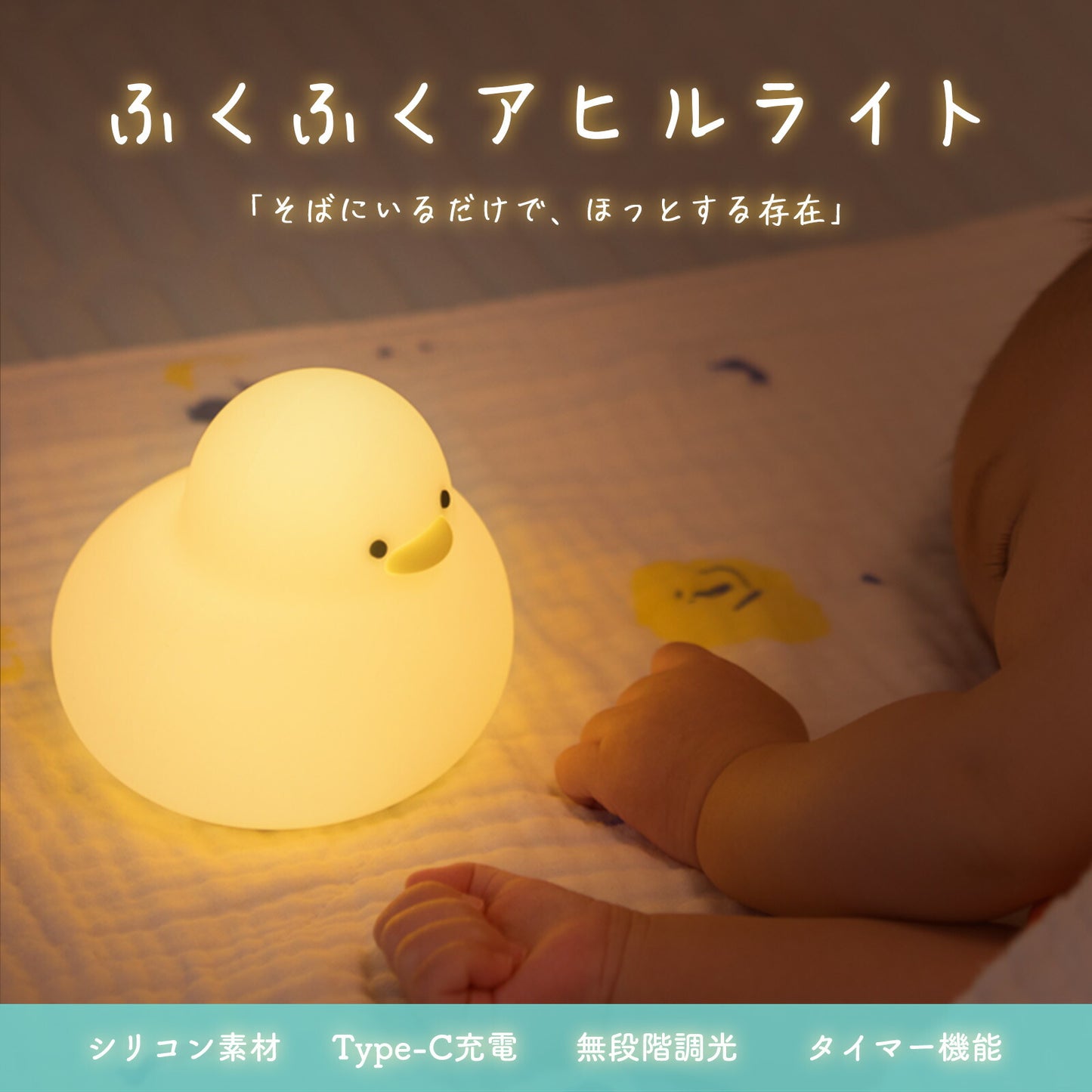 ふくふくアヒルライト ナイトライト USB充電式 TRD