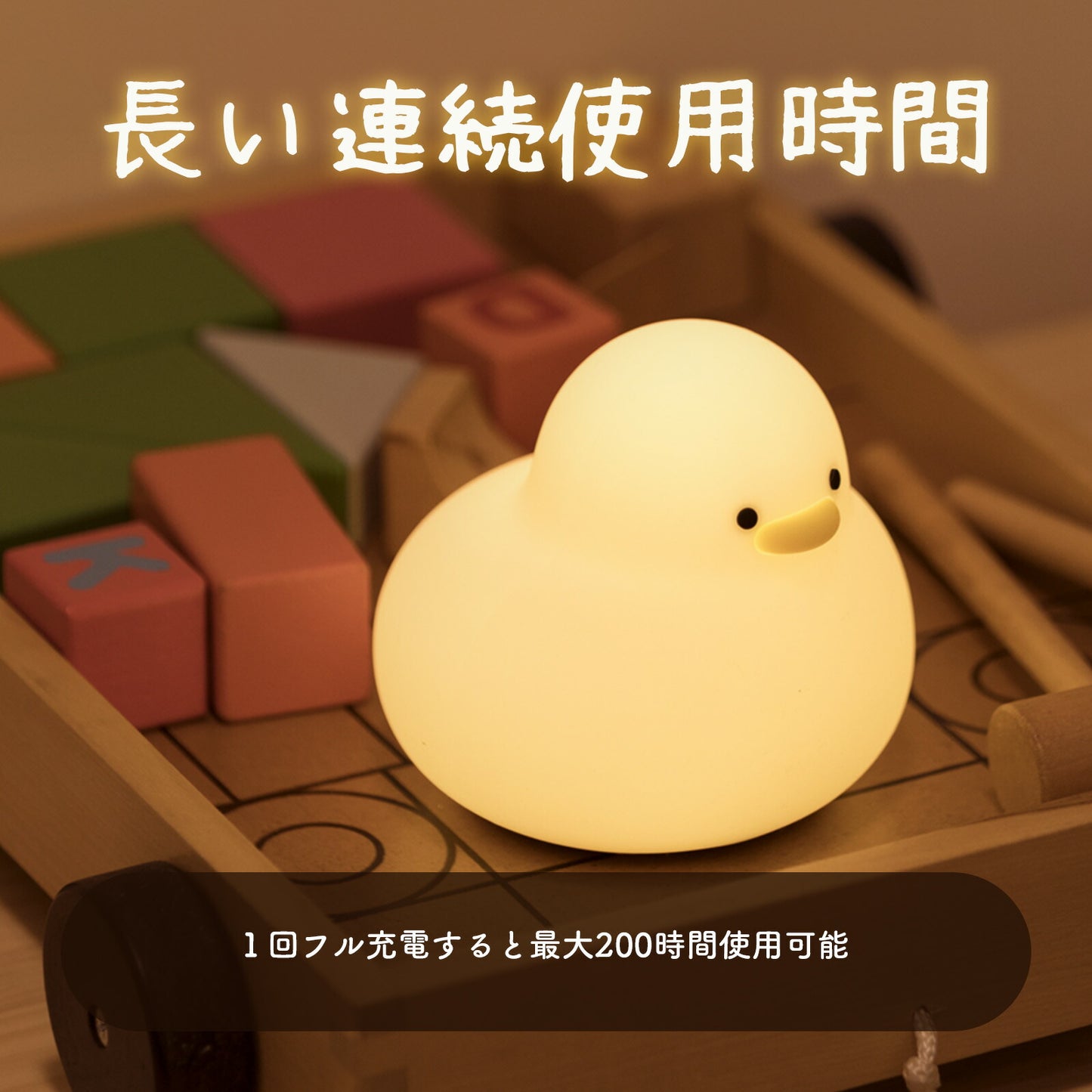ふくふくアヒルライト ナイトライト USB充電式 TRD