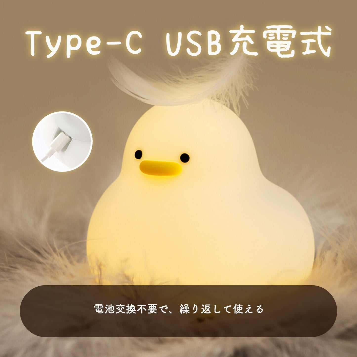 ふくふくアヒルライト ナイトライト USB充電式 TRD