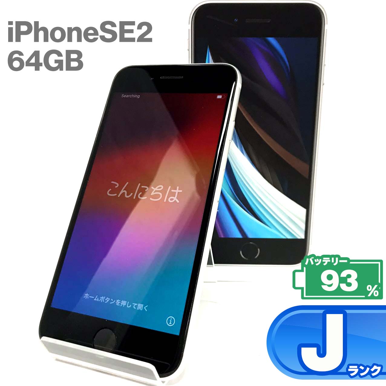 中古Jランク iPhone SE 第2世代 64GB ホワイト バッテリー最大容量93% SIMロック解除済 SIMフリー