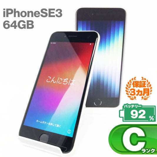 中古Cランク iPhone SE 第3世代 64GB スターライト バッテリー最大容量92% SIMロック解除済 SIMフリー MMYD3J/A A2782