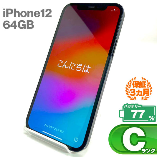 中古Cランク iPhone 12 64GB ブラック バッテリー最大容量77% SIMロック解除済 SIMフリー