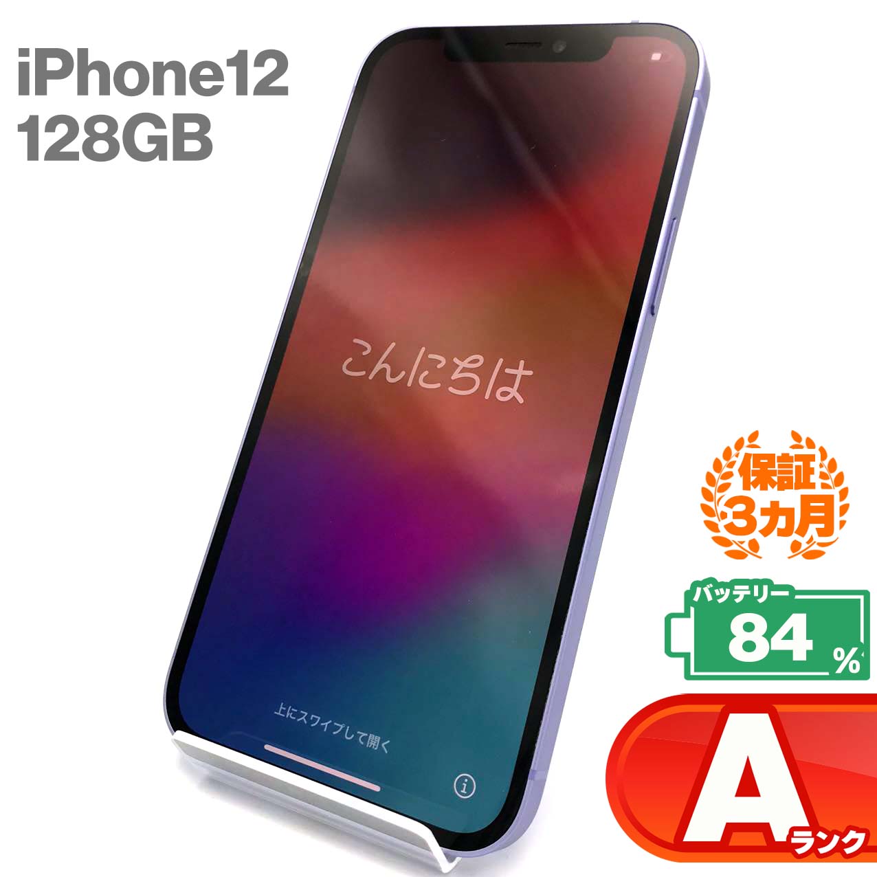 中古Aランク iPhone 12 128GB パープル バッテリー最大容量84% SIM 