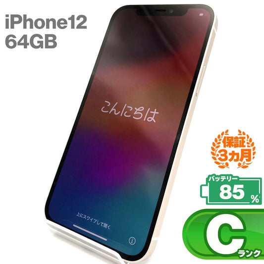 中古Cランク iPhone 12 64GB ホワイト バッテリー最大容量85% SIMロック解除済 SIMフリー