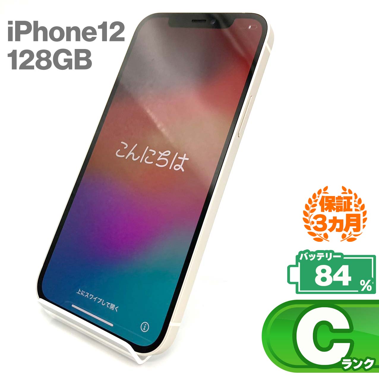 中古Cランク iPhone 12 128GB ホワイト バッテリー最大容量84% SIMロック解除済 SIMフリー